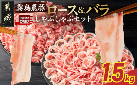 霧島黒豚ロース&バラしゃぶしゃぶセット1.5kg≪みやこんじょ特急便≫_MJ-2806-Q_(都城市) 霧島黒豚 バラ ロース しゃぶしゃぶ 小分け 焼きしゃぶ 蒸ししゃぶ 冷しゃぶサラダ 冷製パスタ