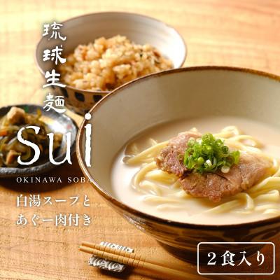 ふるさと納税 糸満市 琉球生麺sui 白湯スープとあぐー肉付 沖縄そば　2食付き