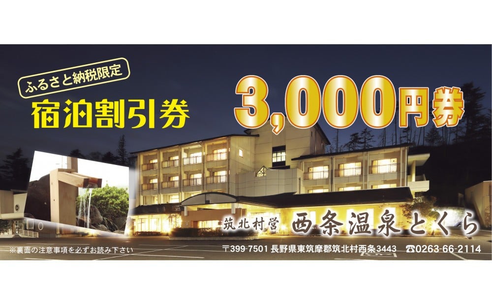 
            信州　筑北村営 西条温泉とくら割引券3,000円
          