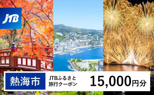 
            【熱海市】JTBふるさと旅行クーポン（15,000円分） 有効期間3年（Eメール発行）温泉 熱海 伊豆 静岡 温泉旅行 旅行クーポン トラベルクーポン ホテル 旅館 宿泊 宿 旅行券 温泉 観光 旅行 ホテル 旅館 クーポン チケット トラベルクーポン トラベル ふるさと納税旅行
          