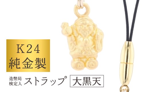 [K24] 純金製ストラップ (大黒天) | 純金 縁起 ストラップ キーホルダー 運気 お守り 贈答 贈り物 ギフト プレゼント 造幣局検定
