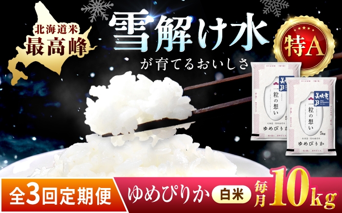 
                  【3回定期便/毎月】 北海道 ゆめぴりか 精米 10kg （5kg×2袋） | 白米 お米 米 北海道産 コメ 【沖縄本島・離島発送不可】| 株式会社松原米穀 [BOCG021]
                