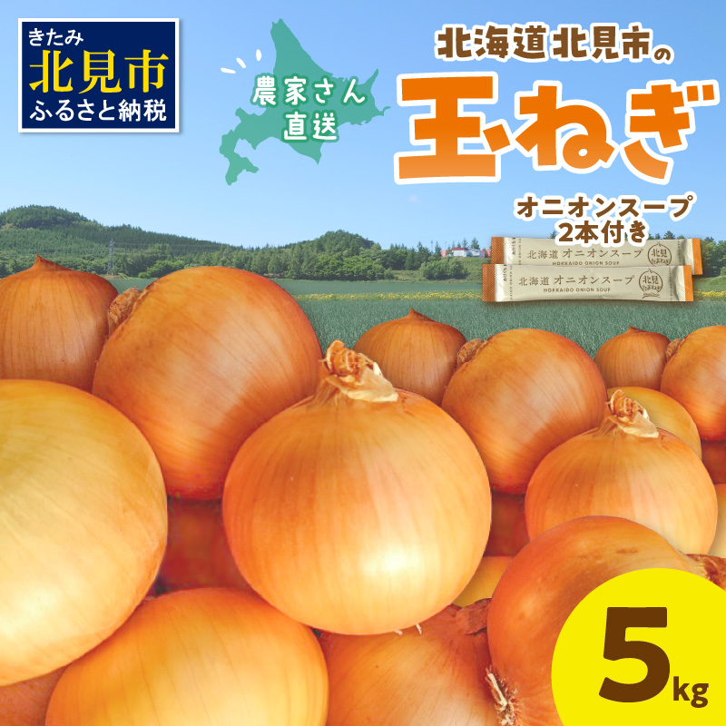 【予約：2024年9月から順次発送】日本一の生産地！北海道北見市の玉ねぎ 5kg！オニオンスープ2本付き♪ ( 玉ねぎ 玉葱 たまねぎ タマネギ オニオン スープ 即席 料理 )【164-0006-2