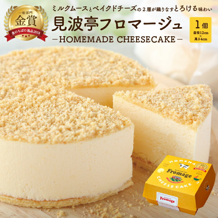 【ふるさと納税】フロマージュ おすすめ チーズケーキ スイーツ ケーキ デザート 直径12cm 高さ4cm 菓子 洋菓子 見波亭 食品 贈り物 贈答用 プレゼント お土産 手土産 ギフト おやつ 冷凍