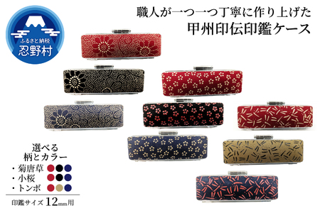 甲州印伝印鑑ケース　12mm用