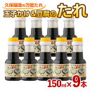 【ふるさと納税】玉子かけ＆豆腐のたれ 合計1350ml（150ml×9本）かつおだしをきかせ、甘口・出汁の旨味・かつおの香りが特徴のお醤油 冷ややっこ 湯豆腐 目玉焼きにも！ 卵かけご飯 醤油 だし しょうゆ【久保醸造合名会社】