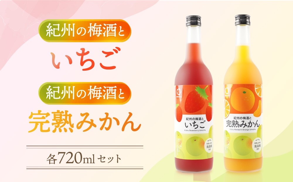
紀州のイチゴ梅酒 720ml・完熟みかん梅酒 720ml セット

