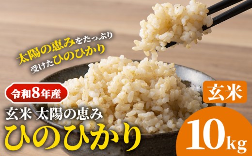 【令和8年産 予約受付】 岡山県産 ひのひかり 笠岡産 10kg 太陽の恵み （玄米） st-p