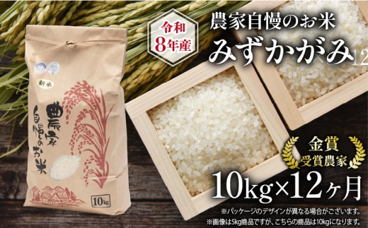 【 先行予約 】 令和8年産 新米 10kg 定期便 12回 みずかがみ 農家自慢のお米 近江米 ( 2026年産 12ヶ月 連続 お届け 白米 精米 お米 おこめ ブランド米 産地直送 農家直送 送料無料 滋賀県 竜王 ふるさと納税 )