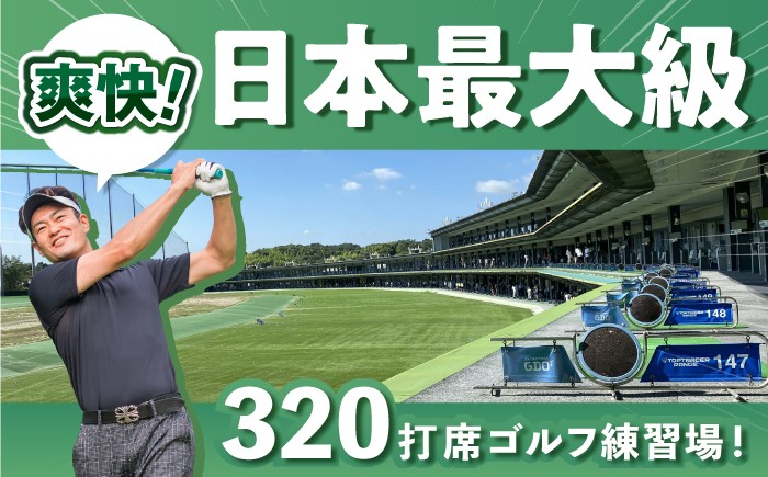 愛知県 瀬戸市 ゴルフ 練習場 利用券 チケット 大樹 瀬戸店 シミュレーションゴルフ 打ちっぱなし 打ち放題 golf