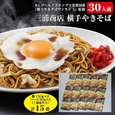ふるさと納税 横手市 三浦商店　横手やきそば30人前　(麺150g×2・ソース50g×2)×15袋