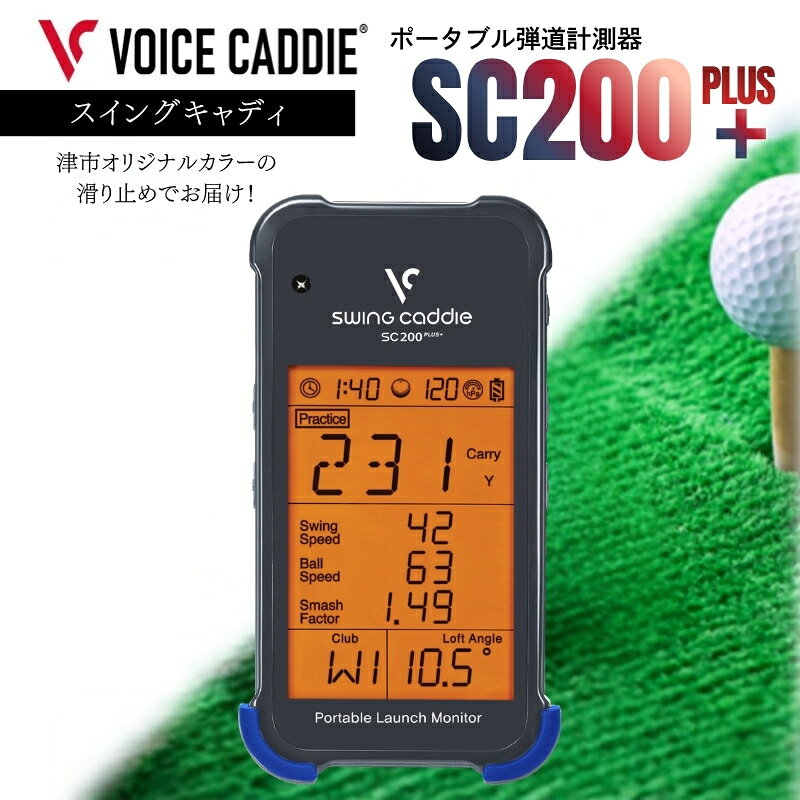 【ふるさと納税】＜先行予約＞スイングキャディ SC200PLUS+ ゴルフ 弾道計測器 SWING CADDIE　お届け：2026年10月上旬から順次発送