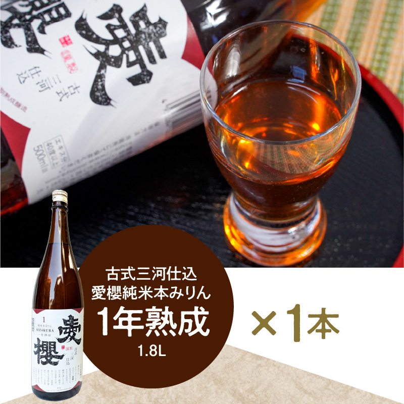 古式三河仕込 愛櫻 純米本みりん（1年熟成） 1.8L×1本 国産 味醂 醸造 調味料 料理 和食 米こうじ 醸造のまち 碧南市 杉浦味淋 H009-029