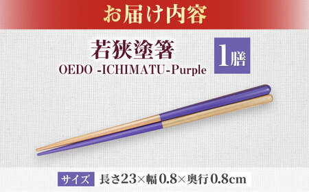 OEDO -ICHIMATSU- Purple / 箸 はし カトラリー お箸 小浜市 / スタイル・オブ・ジャパン[BFCX004]