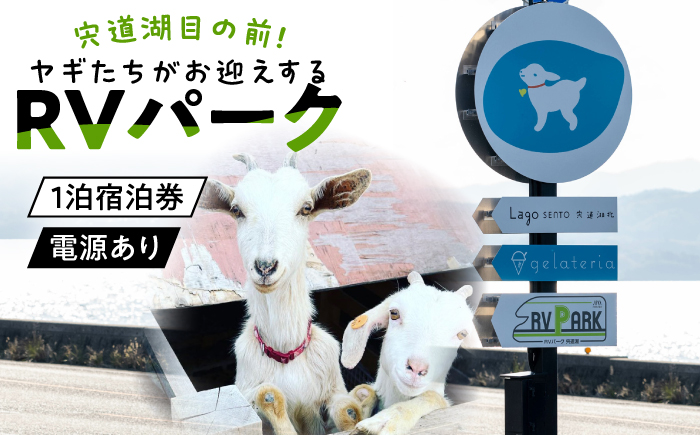 家族旅行に最適！ヤギたちがお迎えするRVパーク宍道湖利用チケット 車中泊（電源あり）1泊2日 島根県松江市/SOh株式会社 [ALAC006]