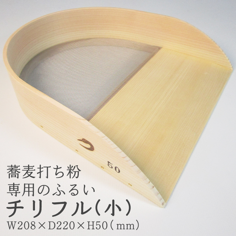 FV-001 そば道具 チリフル 小