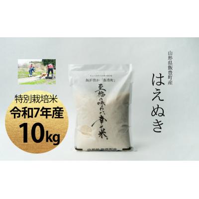 ふるさと納税 飯豊町 【令和7年産】至福の味わい、幸せ米。「はえぬき」精米 10kg