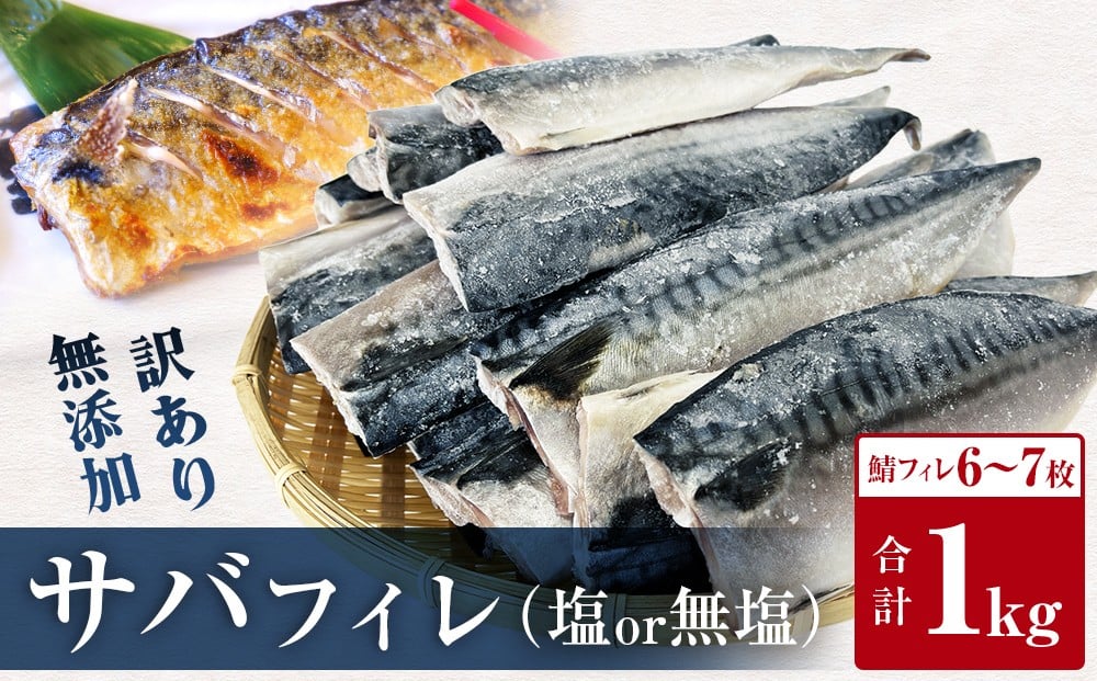 
            さば ＜訳あり＞ 無添加 塩サバフィレ or 無塩サバフィレ 1kg 魚 塩さば 冷凍 不揃い 規格外 焼き魚 焼魚 煮魚 魚 切身 切り身 青魚 鯖 切身 さば サバ フィレ 無塩さば 塩サバ ノルウェーサバ 宮城県 石巻市
          