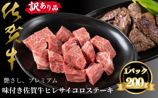 訳あり品！！味付き佐賀牛ヒレサイコロステーキ 200g：B100-058