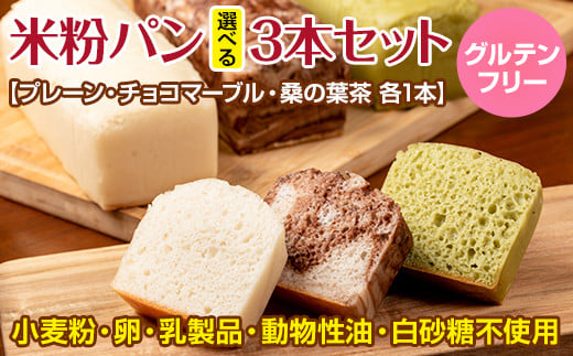 小麦粉不使用 グルテンフリー 米粉パン選べる3本セット (プレーン チョコマーブル 桑の葉茶 各1本)  サンテカフェまる