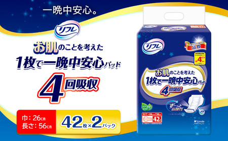 【9月30日受付終了】リフレ お肌のことを考えた １枚で一晩中安心パッド ４回吸収 42枚×２パック 