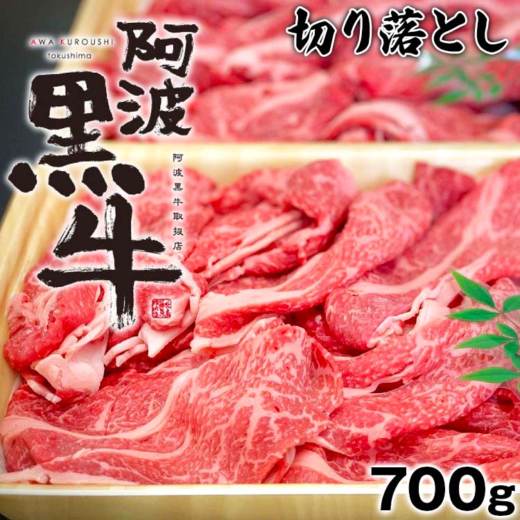 【ふるさと納税】黒毛牛 阿波黒牛 700g 切り落とし ｜ 赤身 国産 ブランド 牛肉 冷凍 お肉 グルメ ギフト カット 小分け 国産牛 ブランド牛 交雑種