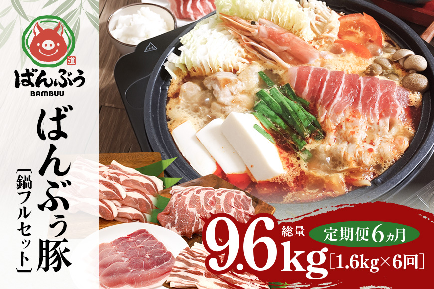 【定期便6ヶ月】ブランド豚「ばんぶぅ」鍋フルセット（計1.6kg） 定期便 ばんぶぅ 豚肉 豚バラ肉 スライス肉 鍋 鍋セット 豚バラ ロース 肩ロース モモ スライス 鍋用 ぶた肉 ブタ肉 国産 茨