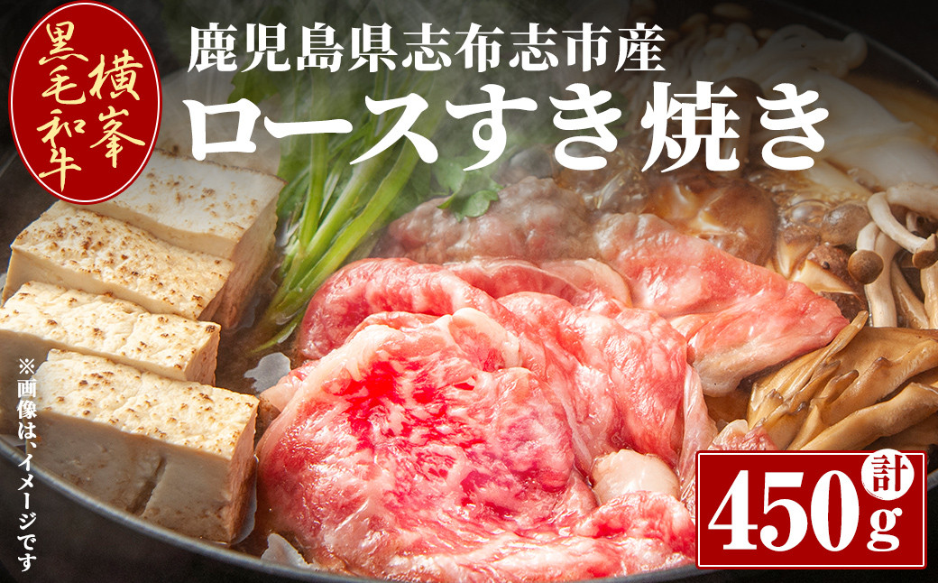 
            鹿児島県志布志市産横峯黒毛和牛のロースすき焼き肉(計450g) 鹿児島県産 国産 牛肉 牛 スライス 希少牛 ロース ウデ すき焼き c5-032
          