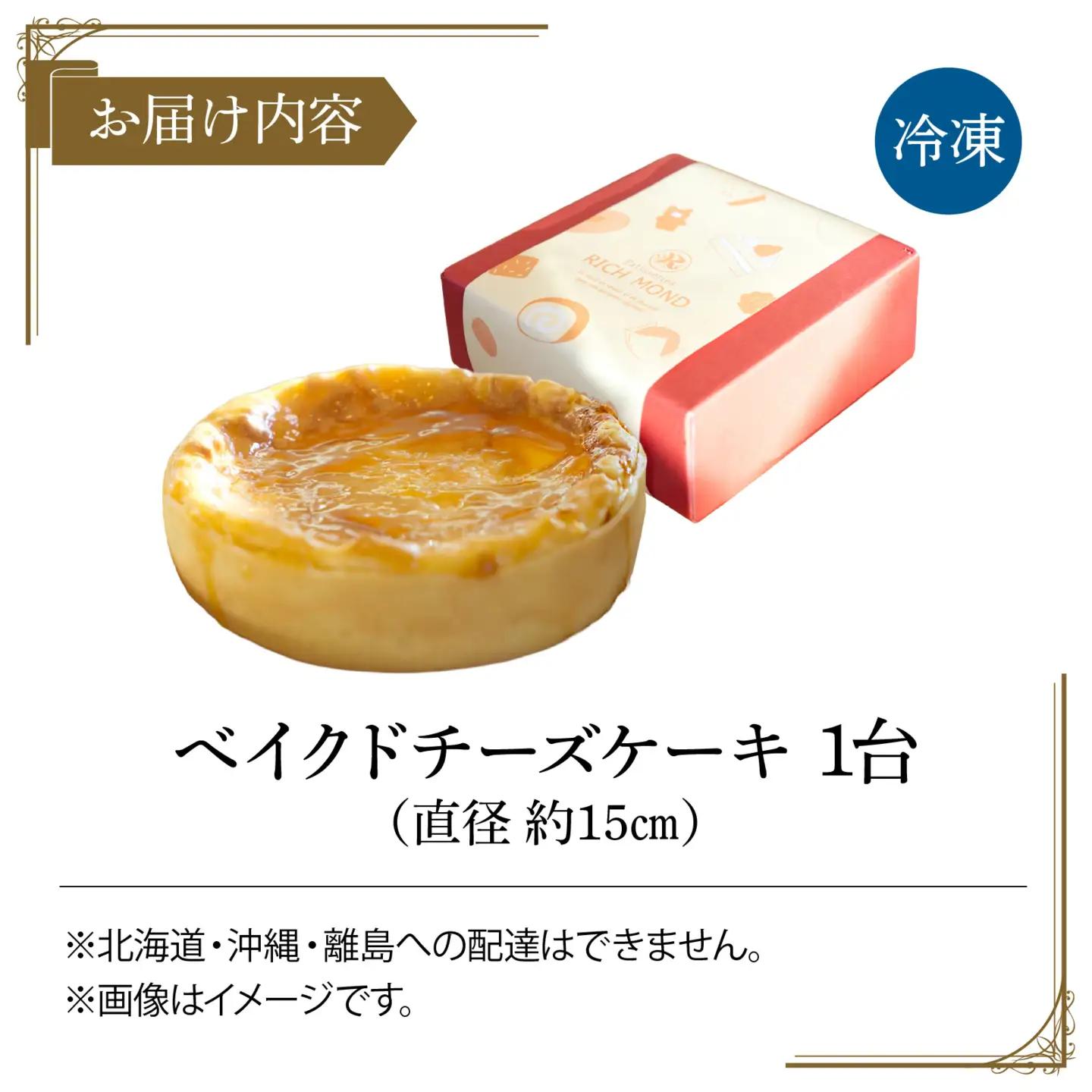 ベイクドチーズケーキ 1台 ｜ ケーキ