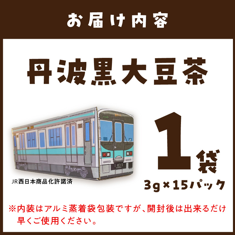 【JR加古川線125系】鉄茶ん(黒豆茶)電車茶箱入り 《 鉄道ファン 黒大豆 健康茶 香ばしい テトラ型ティーパック 内袋入り 送料無料 お取り寄せ JR西日本 》【2400G12807】