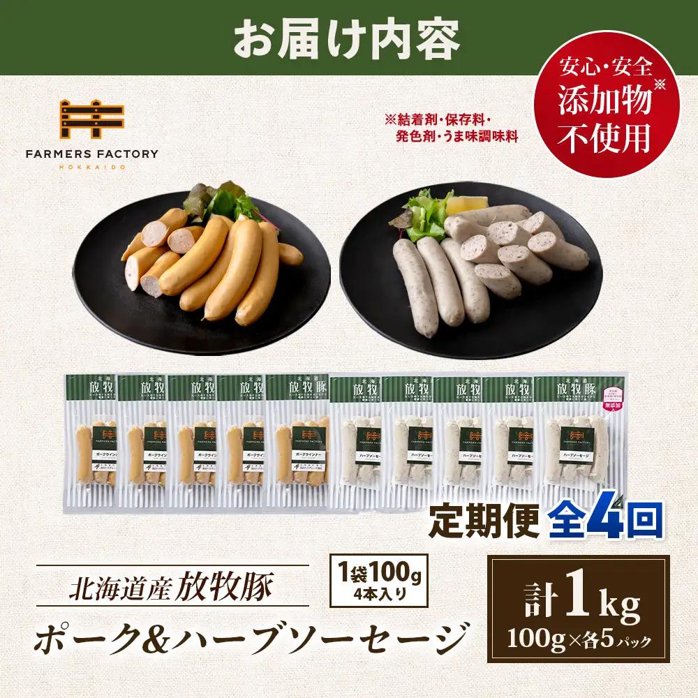 【定期便：4回】北海道産放牧豚 無添加ポークウインナー・ハーブソーセージ ×各5パック【12006301】