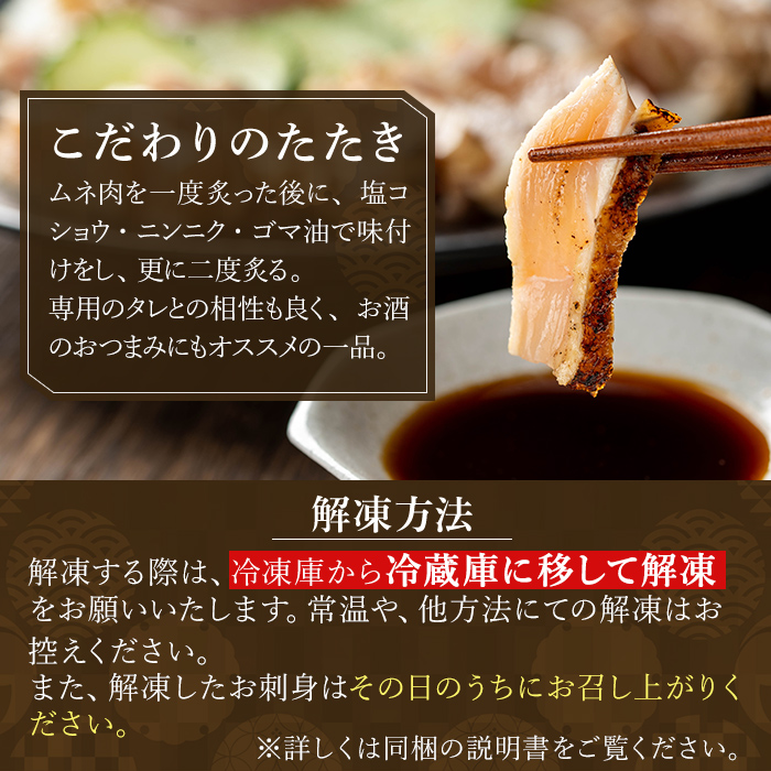 a945-B とりのたたき タレ付き 460g(230g×2P)【とり亭牧野】姶良市 国産 鶏肉 鳥肉 とり むね ムネ 鳥刺し 鶏刺し 刺身 小分け 冷凍 おつまみ おかず