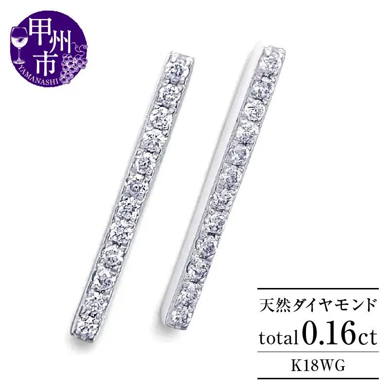 ピアス 天然 ダイヤモンド 0.16ct スタッド ボックス ストレート ダブルロックキャッチ SIクラス【K18WG】P-150（KRP）G05-1411