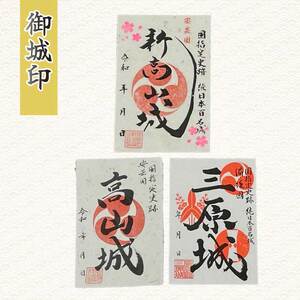【新高山城】【高山城】御城印全８種・【小早川隆景】武将印 セット 和柄 広島県三原市 110006