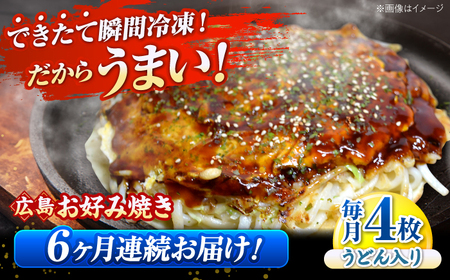 【全6回定期便】【冷凍】広島風お好み焼き お好み焼 広島焼 うどん お総菜 おかず 広島県[APAK011] うどん うどん うどん うどん うどん