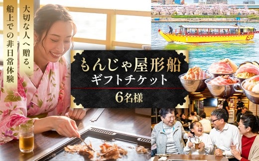 【6名様】もんじゃ屋形船ギフトチケット【食事券 チケット ギフト もんじゃ お好み焼き 鉄板料理 飲み放題 屋形船 】