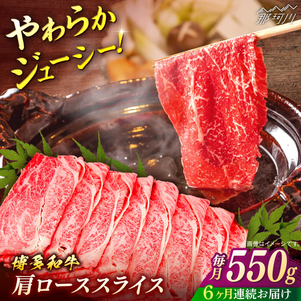 【ふるさと納税】【全6回定期便】博多和牛　肩ローススライス 約550g＜一般社団法人地域商社ふるさぽ＞ 那珂川市 [GBX161]