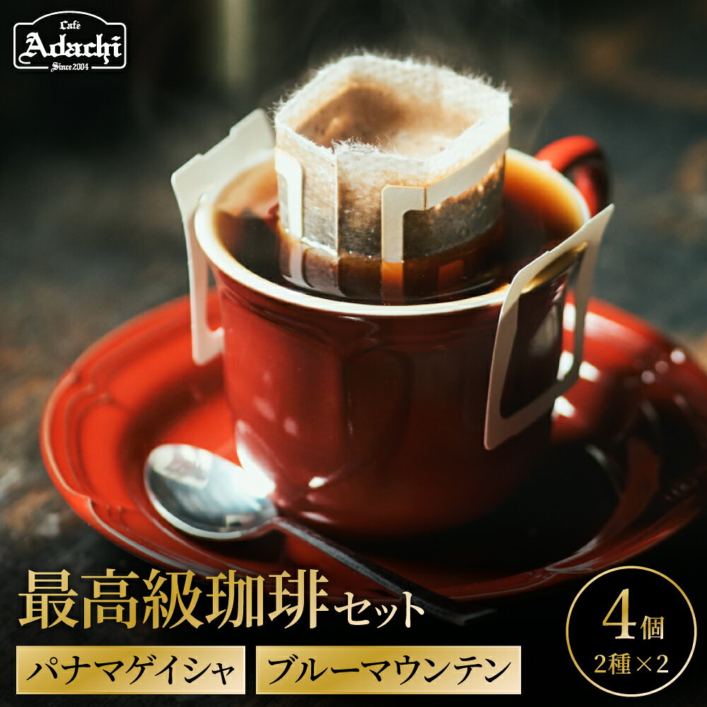【ふるさと納税】【詰め合わせ】カフェ・アダチ　高級ドリップバッグ珈琲　パナマゲイシャ　ブルマン 各2個／コーヒー　珈琲　自家焙煎　セット　飲み比べ