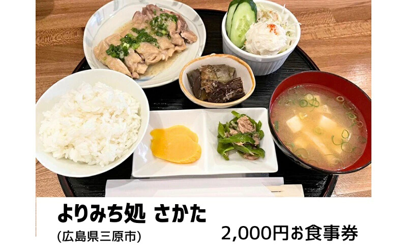 よりみち処 さかた 2,000円 お食事券 日替わり定食 お酒 昼夜 チケット 広島県三原市 130001