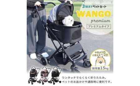 ペットカート WANGO(ワンゴ) プレミアム 選べるカラー ペットバギー ドッグカート ペットキャリー ペットキャリーカート ペット 犬 小型犬 中型犬 猫 カート 犬カート 分離型 折りたたみ コンパクト ペット用品 兵庫 兵庫県 小野市 ブラウン/ブラック