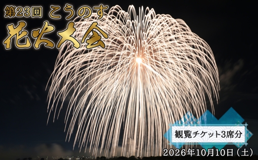 第23回こうのす花火大会　観覧チケット3席分　2026年10月10日（土） ／ 鴻巣 鴻巣市 花火大会 ブルーインパルス ギネス世界記録 花火観賞 花火観覧 観覧チケット 有料観覧席 大玉花火 四尺玉 椅子席 秋イベント 関東イベント 屋外イベント 家族 ファミリー カップル お出かけ レジャー 記念日 埼玉県 No.624