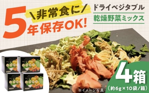 一食分の高知乾燥野菜ミックス 4箱セット 【グレイジア株式会社】 [ATAC525] 食品 乾物 加工食品 人気 おすすめ 5年保存 ALL SLOW FOOD 無添加 高知県産 保存食品 防災食 非常食 備蓄食 長期保存
