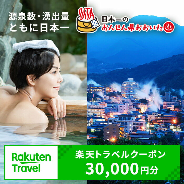 【ふるさと納税】大分県の対象施設で使える楽天トラベルクーポン　寄附額100,000円 宿泊券 温泉 宿泊 九州 旅行券 チケット ホテル【optc003】