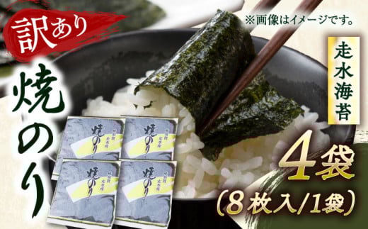 【訳あり】焼海苔4袋（全形32枚）訳アリ 海苔 のり ノリ 焼き海苔 横須賀【丸良水産】 [AKAB008]