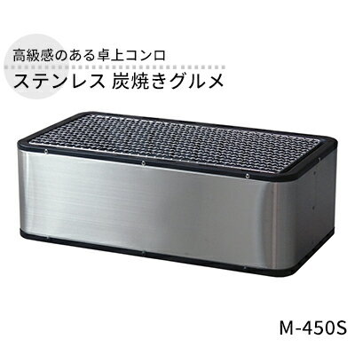 【ふるさと納税】ステンレス 炭焼きグルメ M-450S 卓上 コンロ 水コンロ式 バーベキュー BBQ 炭火焼き 焼き肉 焼肉 焼魚 調理器具 遠赤外線 アウトドア キャンプ ソロキャンプ 小型 コンパクト 防災 新潟 ホンマ製作所