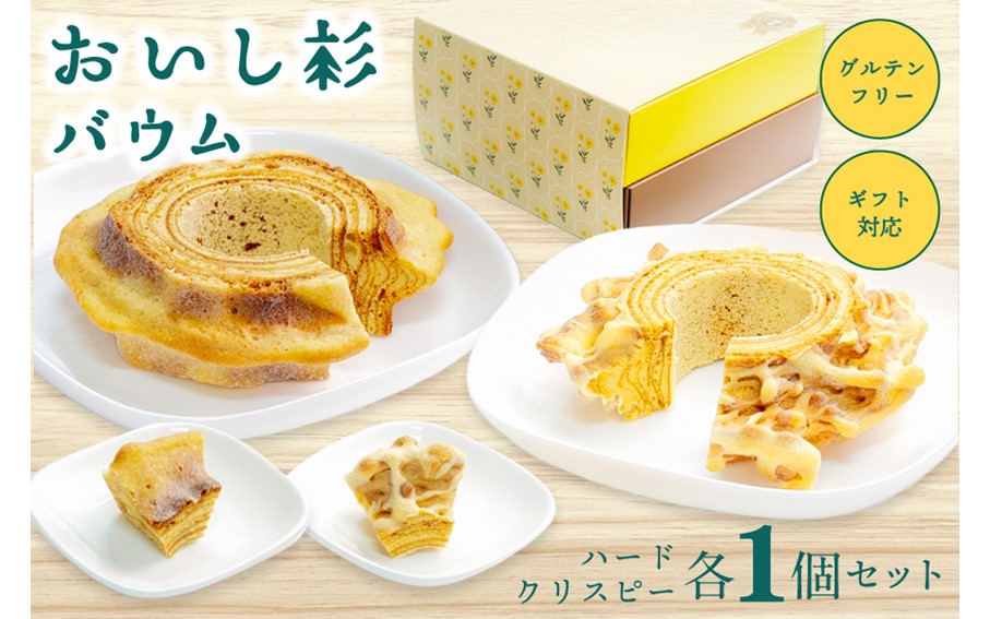 米粉で作ったおいし杉バウム 2個セット（ハード・クリスピー 各1個） おいし杉バウム バウムクーヘン ハード クリスピー 各1個 セット 2個 グルテンフリー 米粉 菓子 洋菓子 お菓子 詰め合わせ 食べ比べ ギフト 贈答用 スイーツ お取り寄せ 大仁産業 熊本 阿蘇 南小国町 送料無料