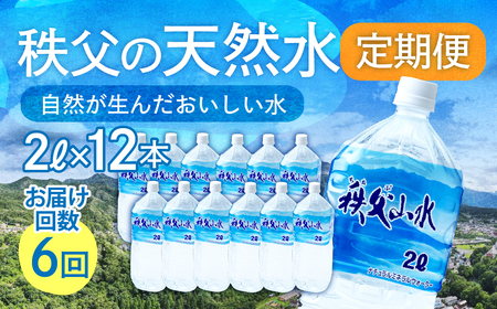 ＜定期便＞秩父の天然水 2L×12本×6回（2ヶ月に1回） | 1年保存 ミネラルウォーター