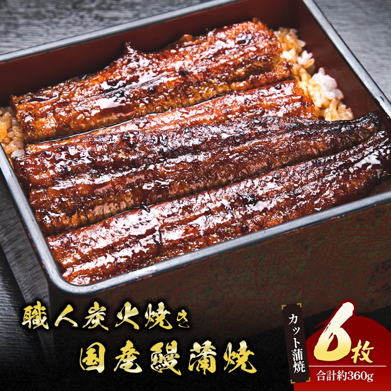 国産うなぎ 関西風 蒲焼き 6枚セット 詰め合わせ 国産 うな