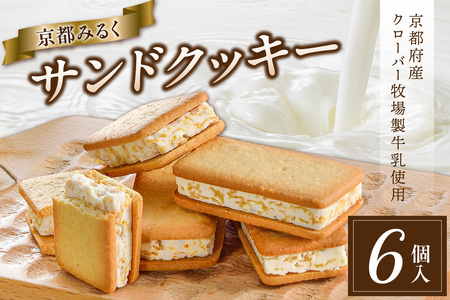 京都府産牛乳使用!『京都みるくサンドクッキー』6個入 京都府産クローバー牧場製牛乳使用 クッキー くっきー サンドクッキー 京都クッキー ミルク みるく 028-03