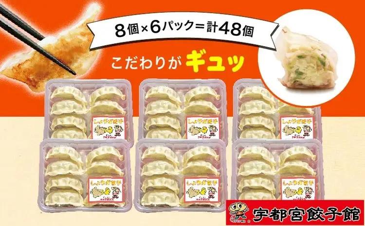 「宇都宮餃子館」のしょうが餃子 8個入り×6パック(計48個) ｜ 餃子 冷凍 ぎょうざ 栃木県 宇都宮市